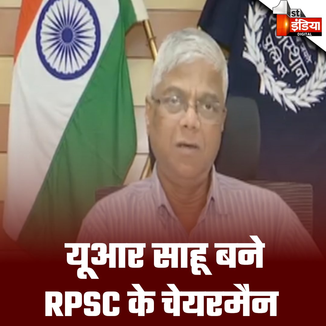 1stIndiaNews's tweet photo. Breaking News: यूआर साहू बने RPSC के चेयरमैन
#RajasthanNews #URSAHU #RajasthanPolice #DGPChange #RPSCCheif @PoliceRajasthan @BagadeHaribhau @parmarshivendra https://t.co/kmcI66sqvU