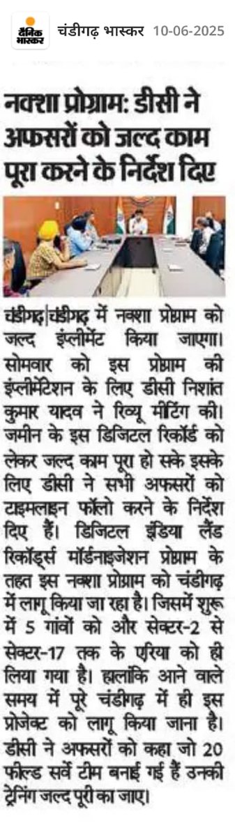 dc_chd's tweet photo. चंडीगढ़ ने नक्शा शहरी भूमि सर्वेक्षण की तैयारी तेज की!

डिजिटल इंडिया भूमि रिकॉर्ड्स आधुनिकीकरण कार्यक्रम के तहत #NAKSHA प्रोजेक्ट को तेजी से लागू किया जा रहा है।

📍 पहले चरण में 5 गांव व सेक्टर-2 से सेक्टर-17 तक का क्षेत्र शामिल

 20 फील्ड टीमों को जीपीएस आधारित मैपिंग व डेटा संग्रह की तकनीकी ट्रेनिंग दी जाएगी

डीसी निशांत कुमार यादव ने टाइमलाइन तय कर अधिकारियों को कार्य शीघ्र पूर्ण करने के निर्देश दिए

🎯 उद्देश्य: पारदर्शी, अद्यतन भूमि रिकॉर्ड व बेहतर शहरी योजना

@chandigarh_admn, @MoRD_GoI, @nishantyadavIAS