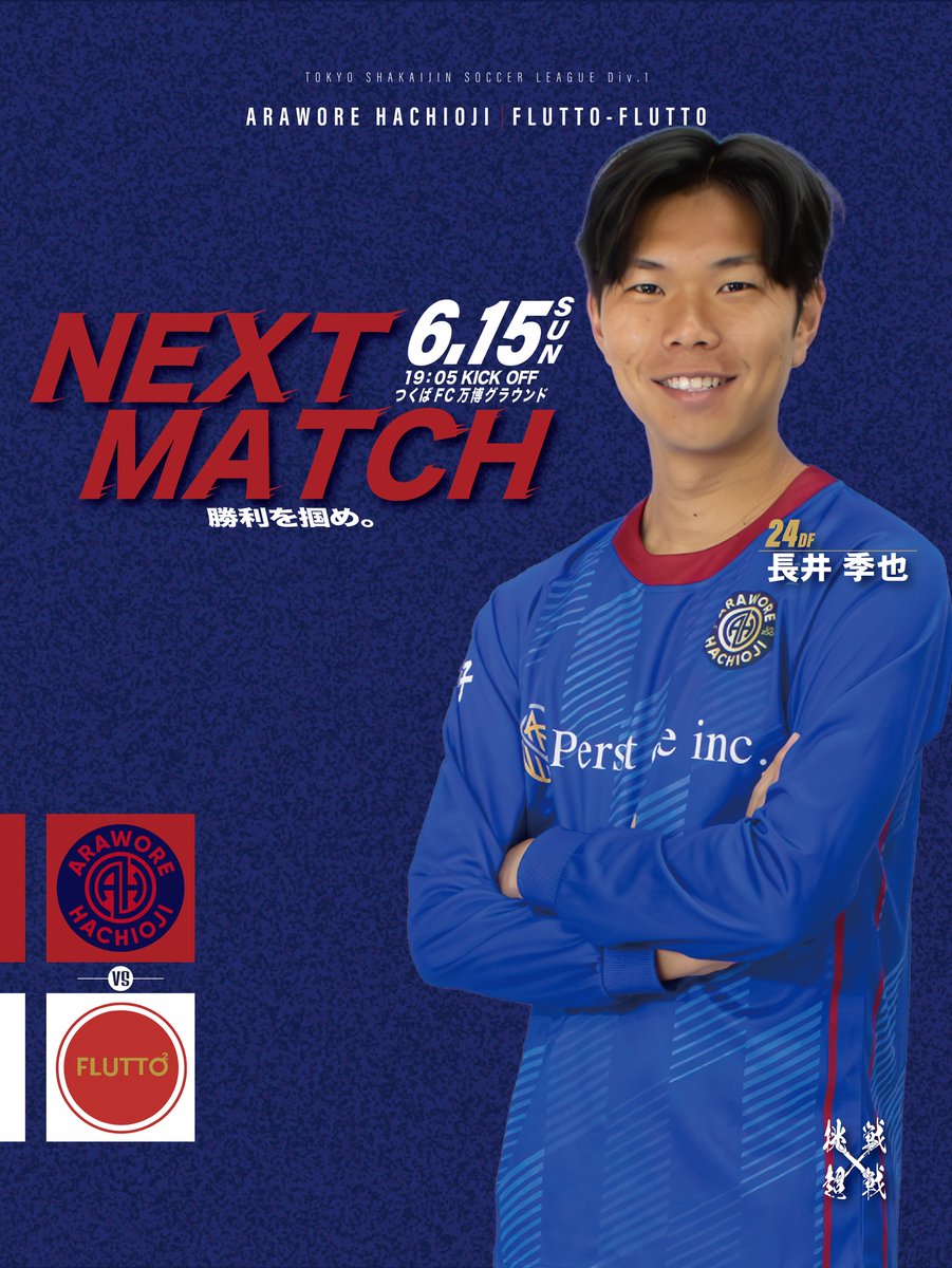 arawore802's tweet image. 🔹━━━━━
𝑵𝑬𝑿𝑻 𝑴𝑨𝑻𝑪𝑯
　　 ━━━━━ ♦️

🏆️ 都リーグ第9節
🆚 FLUTTO-FLUTTO
🗓️ 2025年6月15日（日）19:05 K.O.
🏟️ つくばFC万博グラウンド（〒300-2654つくば市水堀550-1 ）
🎫 観戦可能（観戦無料）

秋間新監督の初陣となります🔥
熱いご声援をお願いいたします🤲…