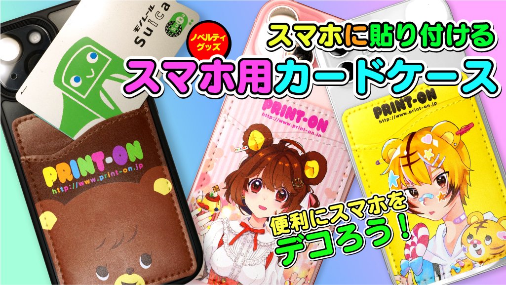 プリントオンです。新グッズ「スマホ用カードケース」がノベルティグッズで登場です。ポイントカードや各種交通機関で使用するカードを収納できるカードケースをスマホに貼り付けて使用出来ます。とっても便利で可愛いですよ！是非ご利用下さい。print-on.jp/doujin/comic/g…