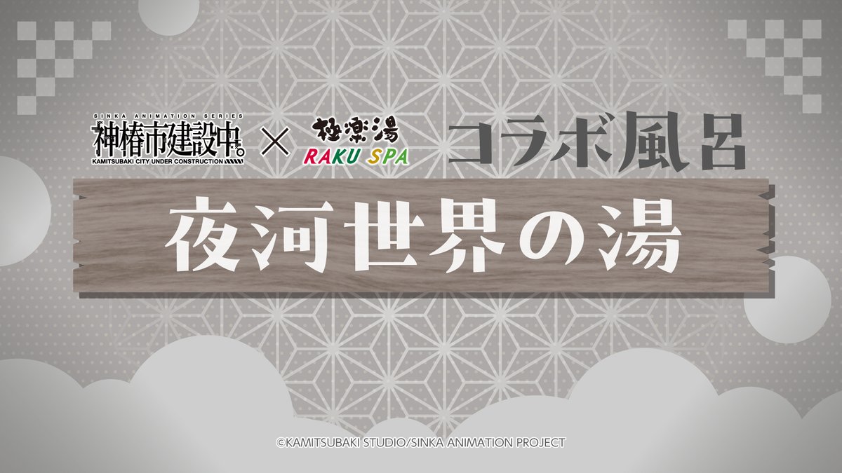 極楽湯/RAKU SPA(公式) on X: 