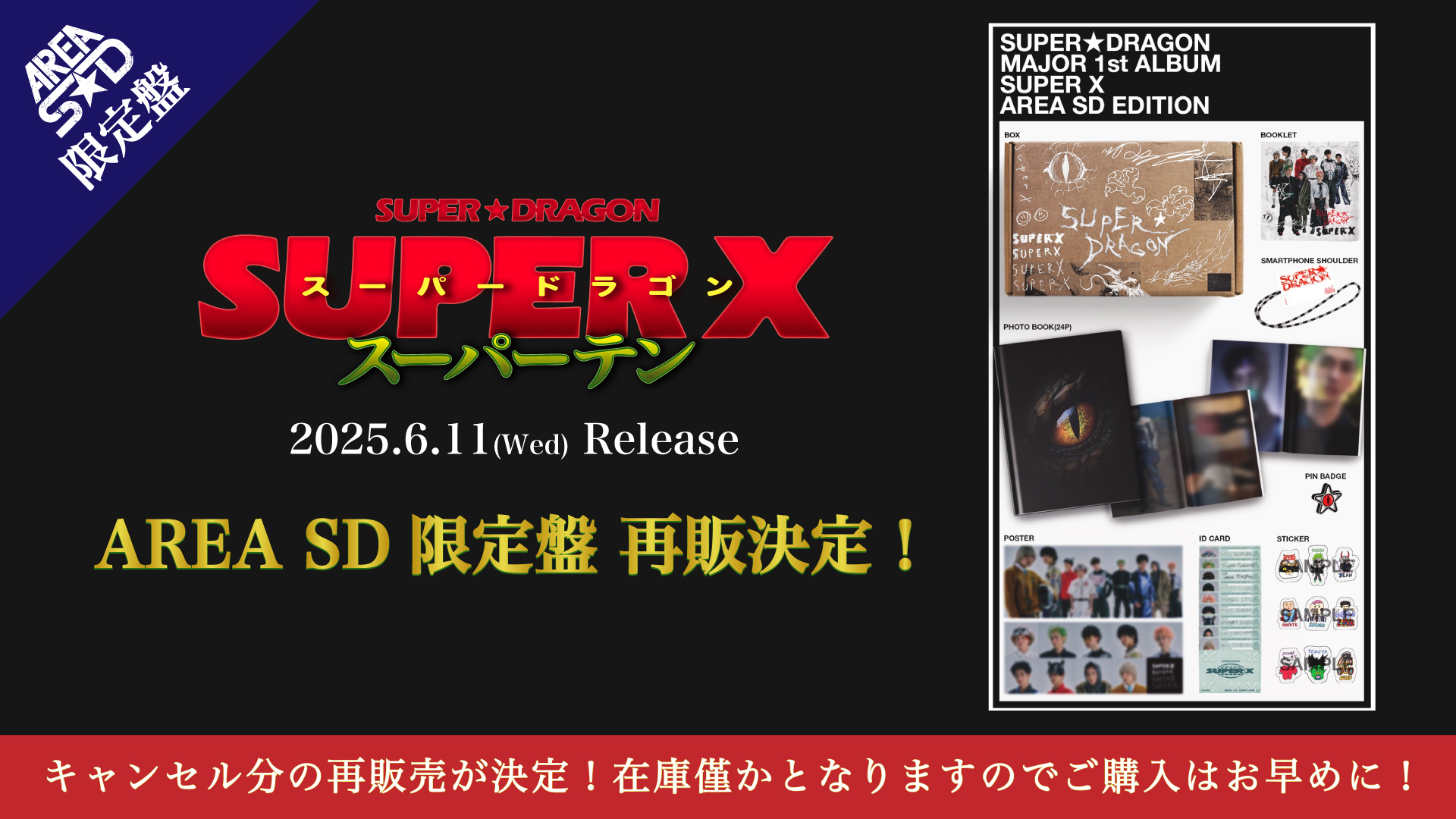 スパドラ　SUPER X AREA SD アルバム　FC限定盤 SUPER X | SUPER☆DRAGON