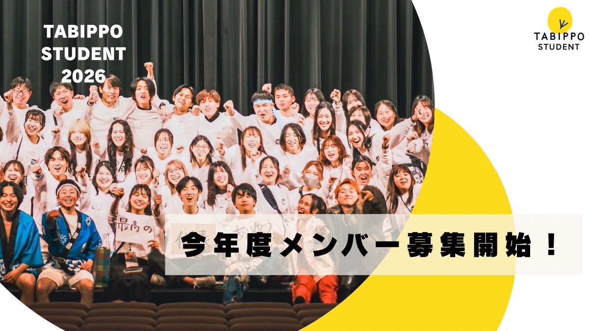 【全国にともだち欲しい学生へ】
今年もはじまりましたTABIPPO学生支部メンバー募集！加入すると「楽しいことが好き！」な全国の学生たちと繋がれます。

「旅がしたい！」とか、「旅を広めたい！」という気持ちは大事だけど、それよりも「なんか楽しそう！」を感じたらまずは説明会へ！