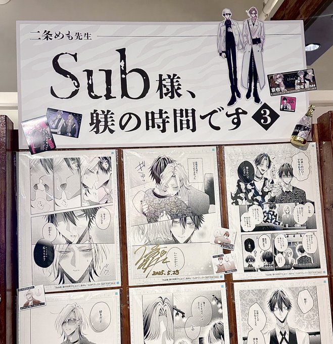 二条めも Sub様、躾の時間です サイン入り 二条めも先生「Sub様、躾の時間です1」発売記念フェア～サイン会