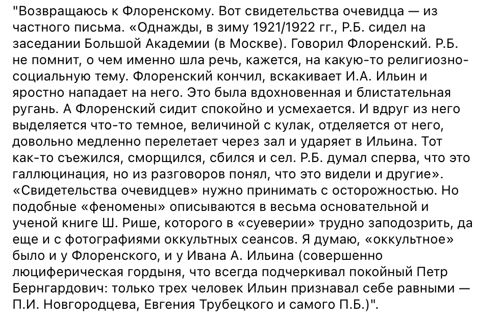 Безумная абсолютно история о том, как философа Ивана Ильина победил священник Павел Флоренский с помощью, кажется, "фаербола".
(Из писем [прот. Г. В. Флоровского] к П.П. Сувчинскому, отцу Сергию Булгакову, отцу Игорю Вернику, Н. А. Струве // Вестник РХД. 2010. № 196. С. 90-91.)