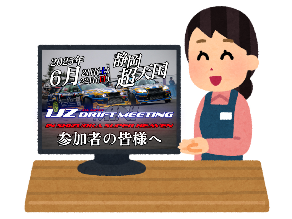 &lt;6/21-22&gt;ALL JAPAN 1JZ DRIFT MINI MEETING にご参加の皆様へご連絡

受付資料を本日、お送りいたしました。

添付のPDFが拒否されてしまったお客様には、画像(JPG)に切り替えて送信しております。

お手数お掛け致しますが、ご確認をお願い致します。