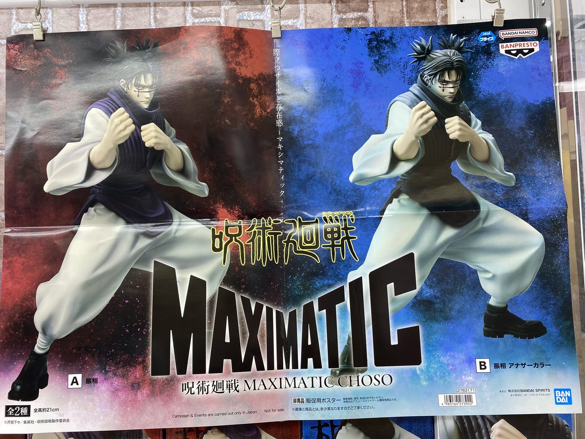 沖縄回戦 胴相 フィギュア 2個セット 呪術廻戦 MAXIMATIC CHOSO｜商品情報｜バンプレストナビサイト