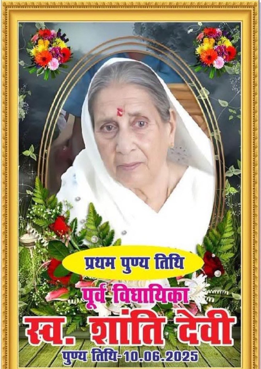 Jai Prakash Narayan Yadav (@jpnyadav) on Twitter photo рдореЗрд░реА рдкреВрдЬреНрдп рдорд╛рддрд╛рдЬреА, рд╣рд╡реЗрд▓реА рдЦрдбрд╝рдЧрдкреБрд░ (рдореБрдВрдЧреЗрд░) рд╕реЗ рдкреВрд░реНрд╡ рд╡рд┐рдзрд╛рдпрд┐рдХрд╛, рдмрд░рд╣рдЯ рдкреНрд░рдЦрдВрдб (рдЬрдореБрдИ) рд╕реЗ рдкреВрд░реНрд╡ рдкреНрд░рдореБрдЦ рд╕реНрд╡ре░ рд╢рд╛рдВрддрд┐ рджреЗрд╡реА рдЬреА рдХреА рдкреНрд░рдердо рдкреБрдгреНрдпрддрд┐рдерд┐ рдкрд░ рд╢рддреН-рд╢рддреН рдирдорди рдХрд░рддрд╛ рд╣реВрдБ ЁЯТР
рдореЗрд░реЗ рдФрд░ рдореЗрд░реЗ рд╕рдВрдкреВрд░реНрдг рдкрд░рд┐рд╡рд╛рд░рдЬрдиреЛрдВ рдХреА рдУрд░ рд╕реЗ рднрд╛рд╡рднреАрдиреА рд╢реНрд░рджреНрдзрд╛рдВрдЬрд▓рд┐! рдЙрдиреНрд╣реЗрдВ рдпрд╛рдж рдХрд░ рдЙрдирдХреА рдЪрд░рдгреЛрдВ рдореЗрдВ рд╢реНрд░рджреНрдзрд╛рд╕реБрдорди рдЕрд░реНрдкрд┐рдд рдХрд░рддрд╛ рдореЗрд░реА рдкреВрдЬреНрдп рдорд╛рддрд╛рдЬреА, рд╣рд╡реЗрд▓реА рдЦрдбрд╝рдЧрдкреБрд░ (рдореБрдВрдЧреЗрд░) рд╕реЗ рдкреВрд░реНрд╡ рд╡рд┐рдзрд╛рдпрд┐рдХрд╛, рдмрд░рд╣рдЯ рдкреНрд░рдЦрдВрдб (рдЬрдореБрдИ) рд╕реЗ рдкреВрд░реНрд╡ рдкреНрд░рдореБрдЦ рд╕реНрд╡ре░ рд╢рд╛рдВрддрд┐ рджреЗрд╡реА рдЬреА рдХреА рдкреНрд░рдердо рдкреБрдгреНрдпрддрд┐рдерд┐ рдкрд░ рд╢рддреН-рд╢рддреН рдирдорди рдХрд░рддрд╛ рд╣реВрдБ ЁЯТР
рдореЗрд░реЗ рдФрд░ рдореЗрд░реЗ рд╕рдВрдкреВрд░реНрдг рдкрд░рд┐рд╡рд╛рд░рдЬрдиреЛрдВ рдХреА рдУрд░ рд╕реЗ рднрд╛рд╡рднреАрдиреА рд╢реНрд░рджреНрдзрд╛рдВрдЬрд▓рд┐! рдЙрдиреНрд╣реЗрдВ рдпрд╛рдж рдХрд░ рдЙрдирдХреА рдЪрд░рдгреЛрдВ рдореЗрдВ рд╢реНрд░рджреНрдзрд╛рд╕реБрдорди рдЕрд░реНрдкрд┐рдд рдХрд░рддрд╛