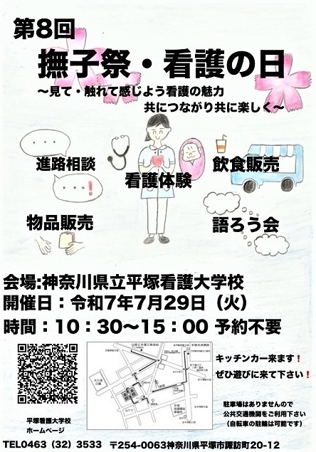 【#平塚看護大学校 学校祭のお知らせ】
7月29日(火曜)に当校の学校祭「撫子祭」を開催！当日は #キッチンカー や物品販売のほか、血圧測定、赤ちゃんの沐浴、ユニフォーム着用などの体験、教員による #進路相談 を企画しています。お申込みは不要。お気軽にご参加ください！
pref.kanagawa.jp/docs/w5r/cnt/f…