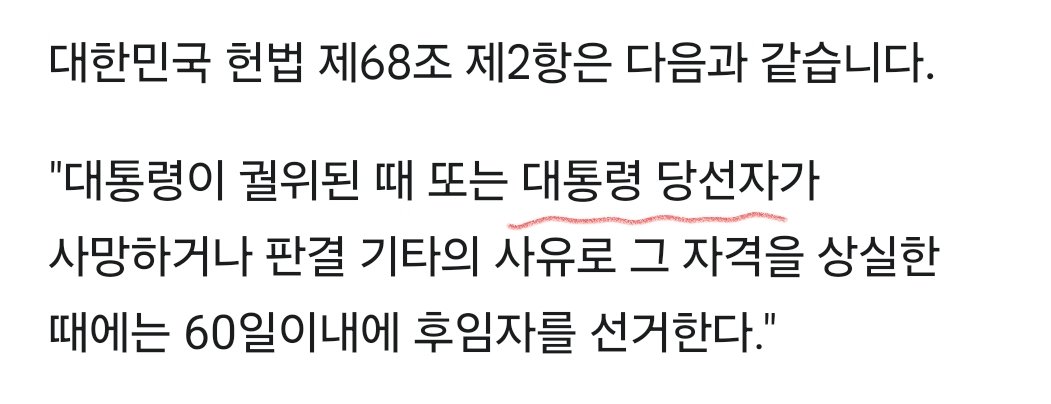 헌법 68조 2항에서
대통령 당선자는 판결로
자격상실이 된다고 나와있다

진행중인 재판이 
정지되는게 아니다
#68조2항