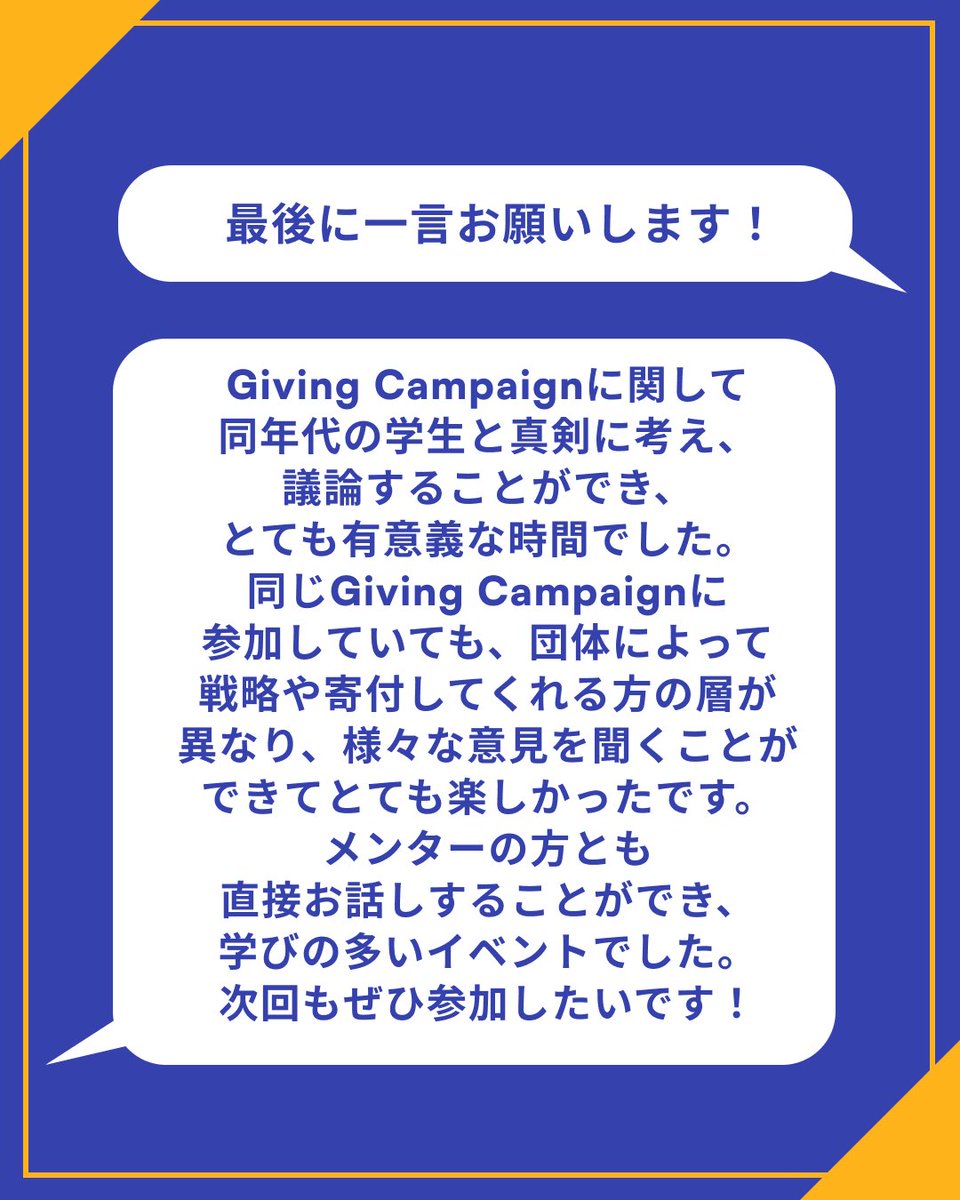 【Giving Campaign 2025 100人カイギ Supported by DeNA】

こんにちは！Giving Campaign運営事務局です。

6月7日〜8日の2日間に渡り開催された「Giving Campaign 2025 100人カイギ Supported by DeNA」にご参加いただいた皆さん、ありがとうございました！🎉✨