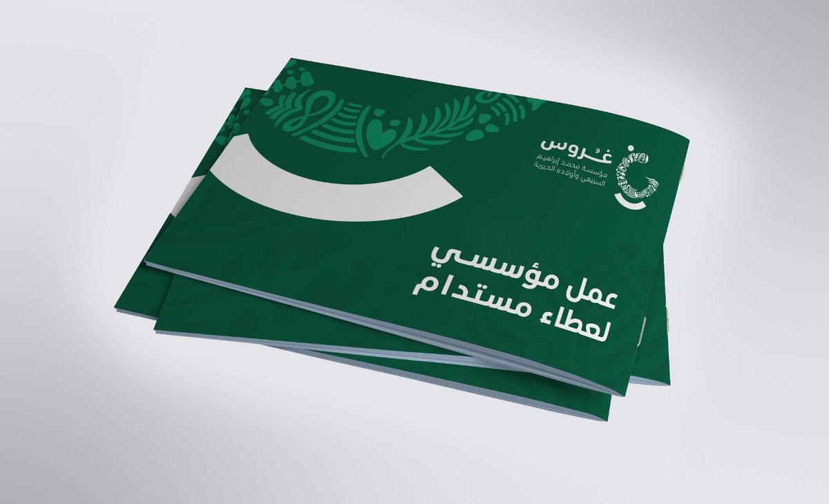 7hmef's tweet photo. تشرفت بتصميم ملف تعريفي لمؤسسة محمد إبراهيم السبيعي وأولاده الخيرية ( غروس ).

#غروس_الخيرية 
#ملف_تعريفي 
#كتيب 
#الرياض https://t.co/HyVdBtMSvB
