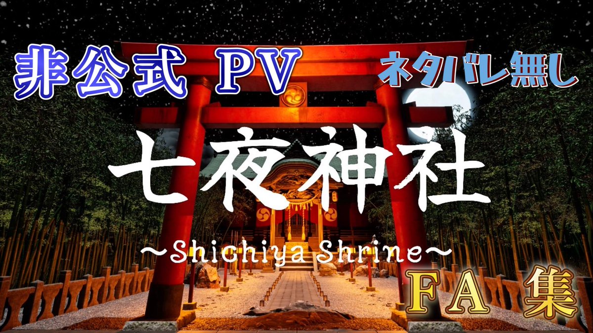 愛が強すぎるあまり、#七夜神社 のFA動画を完全自主制作しました

巣くうものシリーズ次作を制作中の多忙な Actor さん #Actor_gamemaker にエールとして愛でぶん殴ります

非公式 PV として、たくさんの方々の FA を集めた素敵な作品になりますので是非ともご観覧ください

youtu.be/C3QJUf-QTv8
