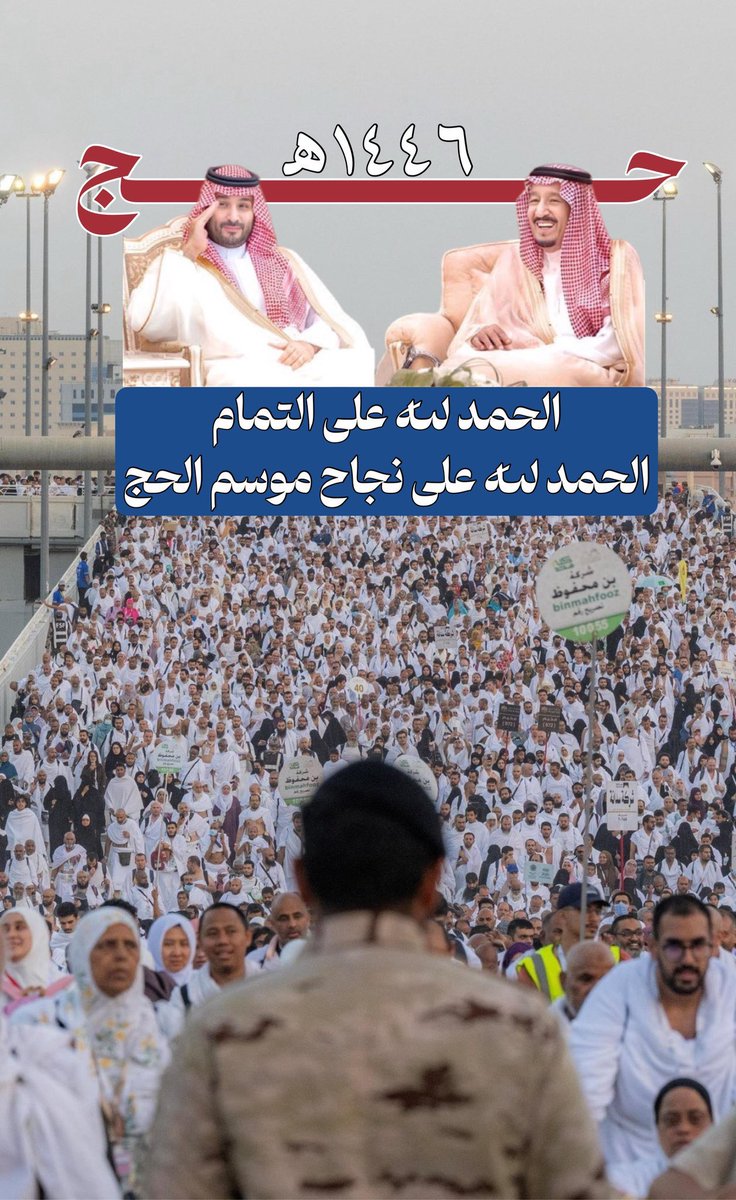 سلامٌ يا ديارَ المجدِ طابتْ
وفيكِ الخيرُ بالحُجّاجِ هابتْ
نجاحُ الحجِّ ما كان ارتجالاً
ولكنْ همّةٌ تسمو بثابتْ
سَلامٌ للقيادةِ وهي ترعى
ضيوفَ اللهِ في رفقٍ ورحابةْ
سَلامٌ للجنودِ بكلِّ أرضٍ
تُؤمِّنُ للقلوبِ بها مهابةْ
لقد شرفتْ ملوكُ العزمِ داراً
بَنَوا للمجدِ من صبرٍ نُصابةْ