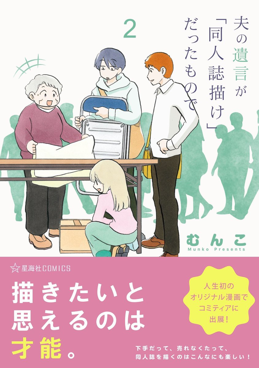 『夫の遺言が「同人誌描け」だったのもので 2』星海社COMICS明日6/11発売です! 今回はコミティア編! 