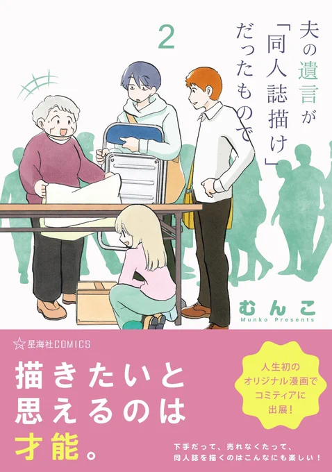 『夫の遺言が「同人誌描け」だったのもので 2』星海社COMICS明日6/11発売です! 今回はコミティア編! 