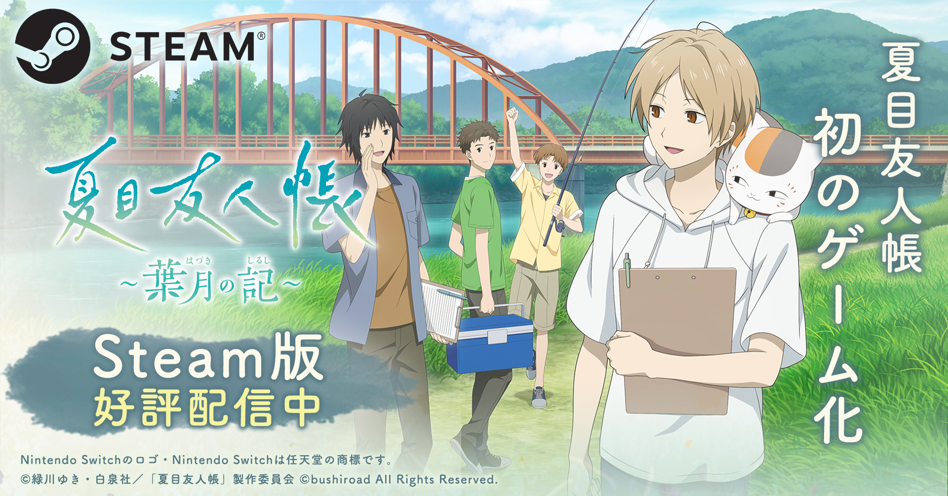 製品情報（Product）| 夏目友人帳 ～葉月の記～ 公式サイト
