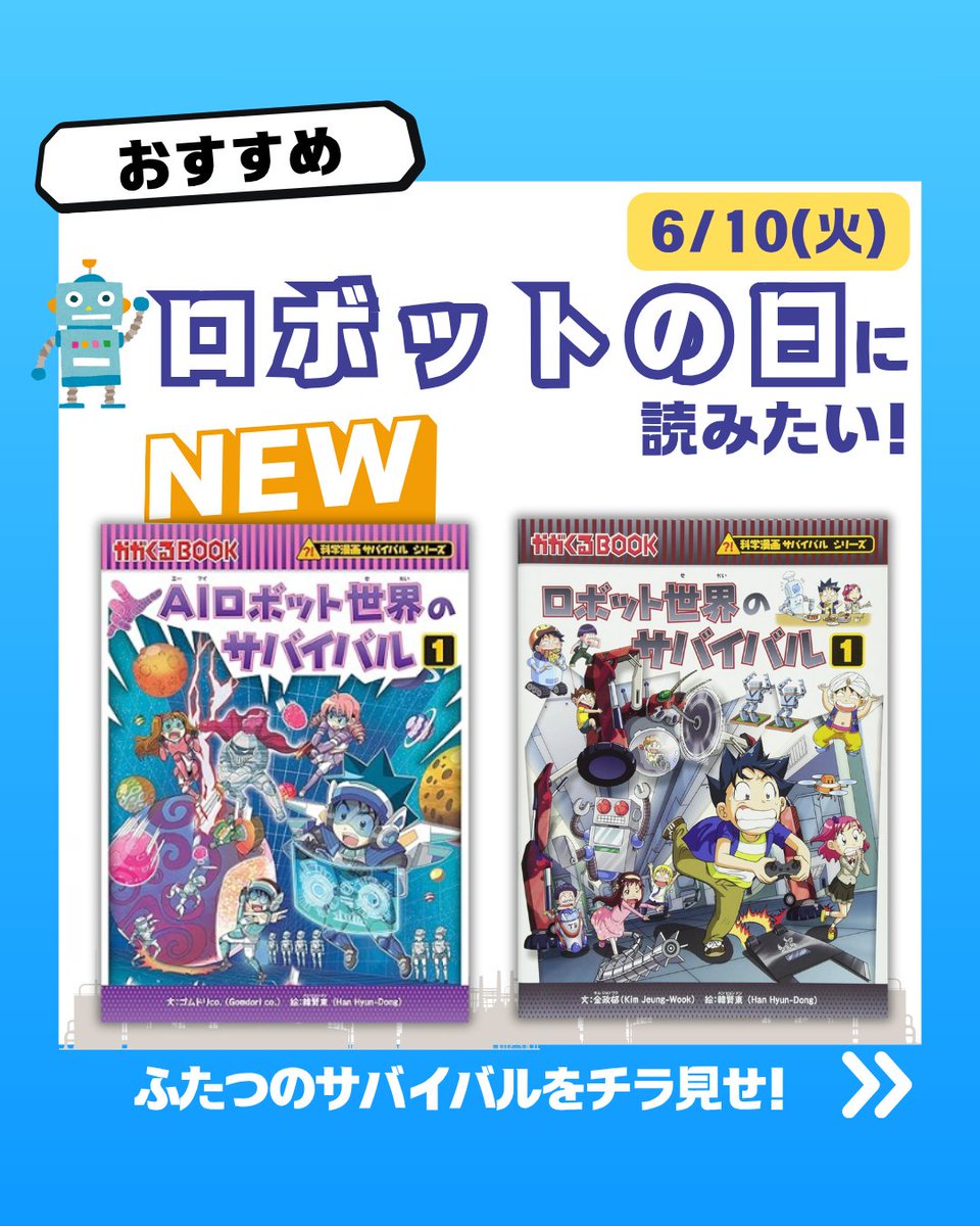 📅6月10日は「ロボットの日」！ 未来の科学にワクワクする 2冊の