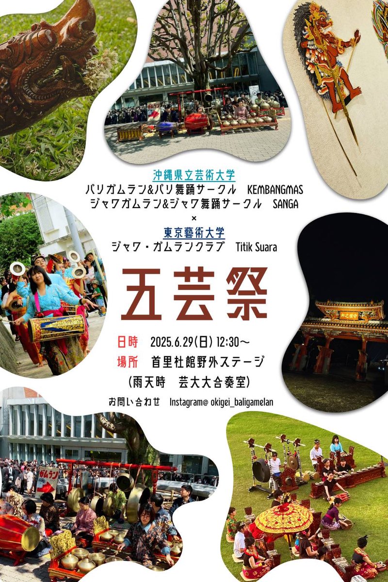 藝大ジャワガムランクラブTitik Suaraです🌺
(※一部修正があったため再投稿です)
五芸祭のライブ企画にて、沖縄県立芸術大学のガムランサークルと共演します！
バリとジャワを両方楽しめるので、ぜひご来場ください✨
 #ガムラン #バリガムラン #バリ舞踊 #ジャワガムラン #沖芸 #藝大

↓↓詳細↓↓