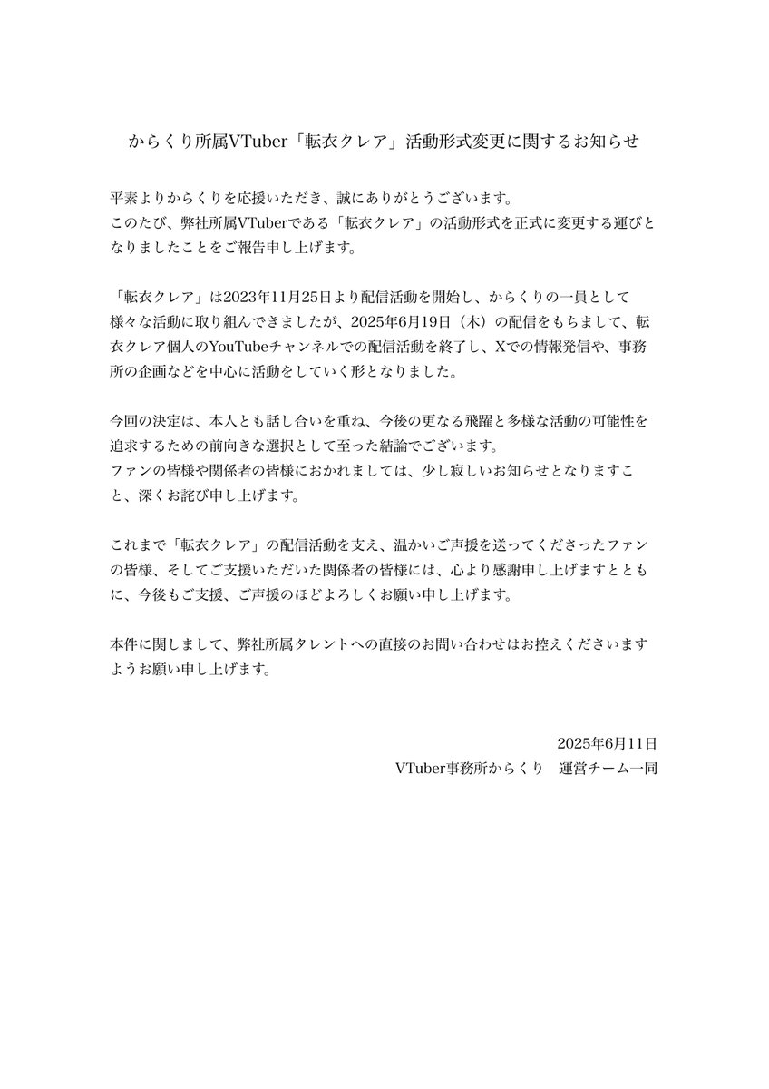転衣クレア」活動形式変更に関するお知らせ】