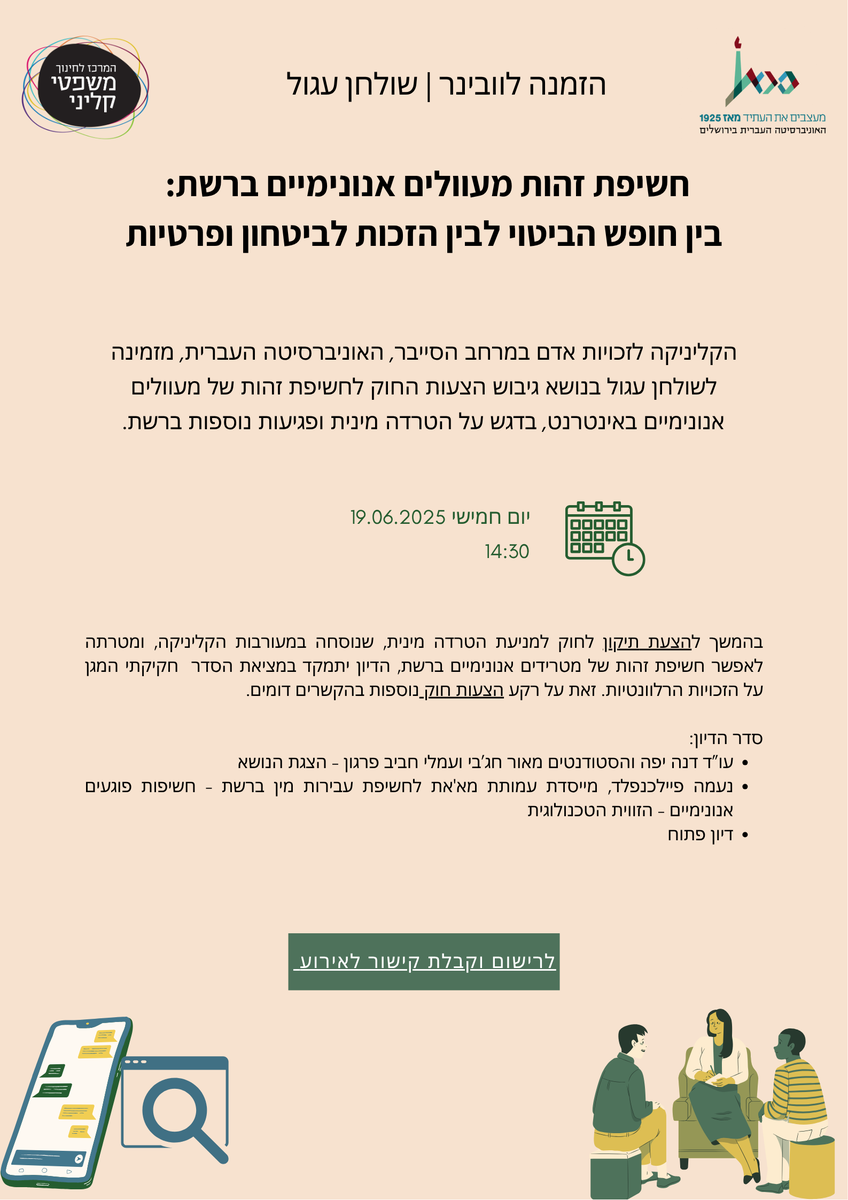 מוזמנות ומוזמנים - שימו לב - צריך להירשם בקישור כדי לקבל בהמשך מצע לדיון וקישור לאירוע עצמו.
