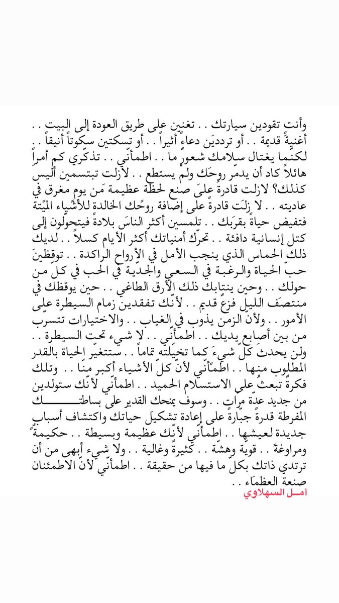 ولا شيء أبهى من أن ترتدي ذاتك بگل ما فيها من حقيقة.
#رسائل_ياسمينة