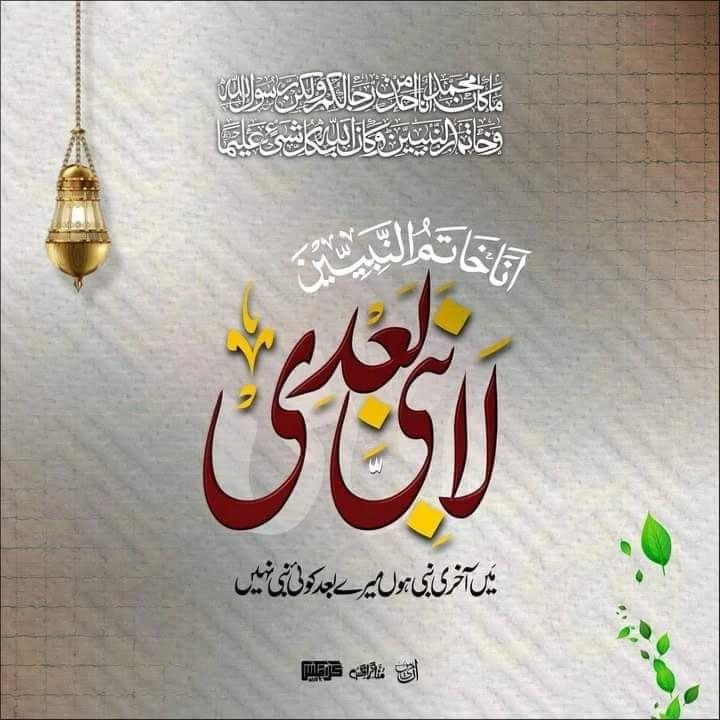 انا خاتم النبیین لا نبیَ بعدی (الحدیث)
#خاتم_النبیین_محمدﷺّ