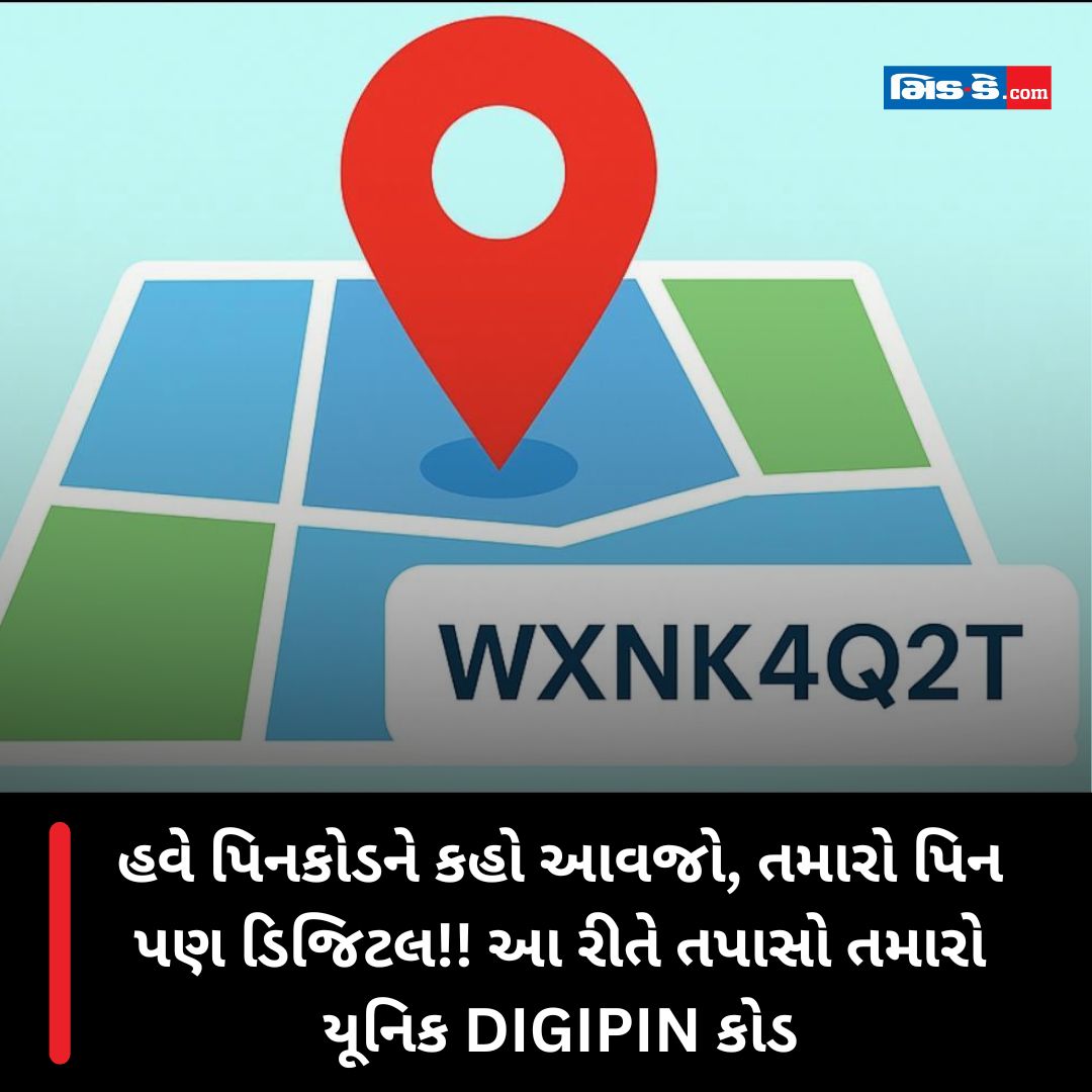 middaygujarati's tweet image. હવે પિનકોડને કહો આવજો, તમારો પિન પણ ડિજિટલ!! આ રીતે તપાસો તમારો યૂનિક DIGIPIN કોડ

#MiddayGujarati #DIGIPIN #DigitalAddress #IndiaPost #DigitalIndia #GeoLocation #Innovation #Technology #EGovernance #SmartCities #Logistics 

gujaratimidday.com/news/national-…