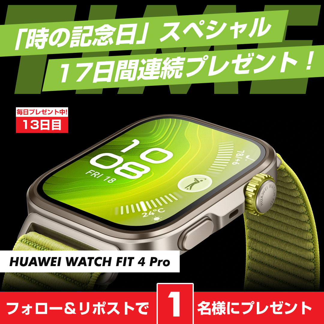 ／
まだま続く❗️
「時の記念日」企画🎊
＼

ファーウェイ
HUAWEI WATCH FIT 4 Pro/Green
1⃣名様にプレゼント
➡️yodobashi.com/product/100000…

「時の記念日」キャンペーン
最大30,000ゴールドポイント🎁
✅yodobashi.com/store/510050/

👉フォロー＆RP
👉スマートウォッチでやりたいことは❓
👉6/17まで
