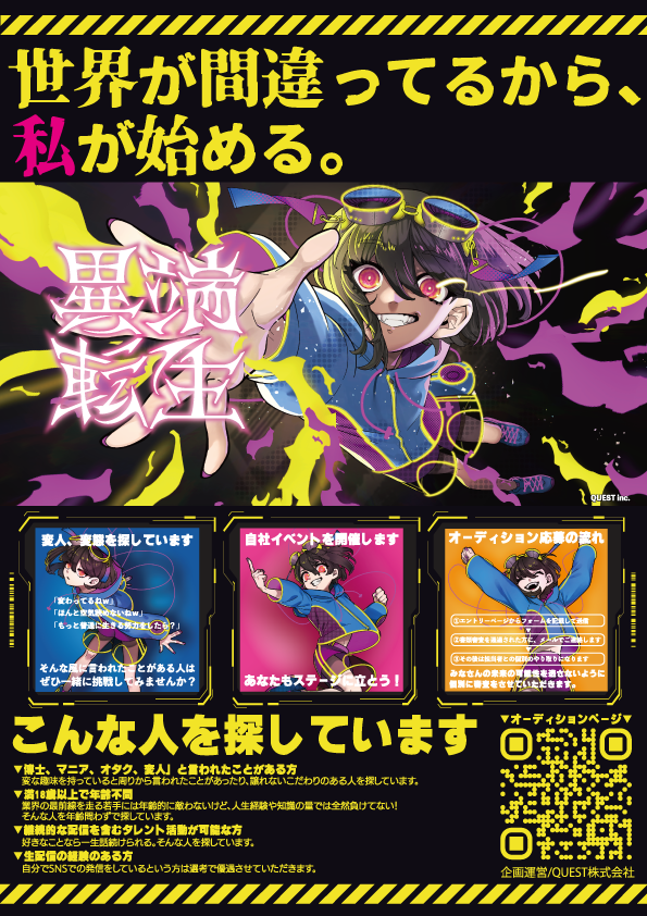 【VTuberオーディション開催中！】
この度、QUEST株式会社にてVTuberオーディションを開催致します。
我こそは卓越した「特技・技能・知識」の持ち主だ！
という自信のある方からのエントリーをお待ちしております！！