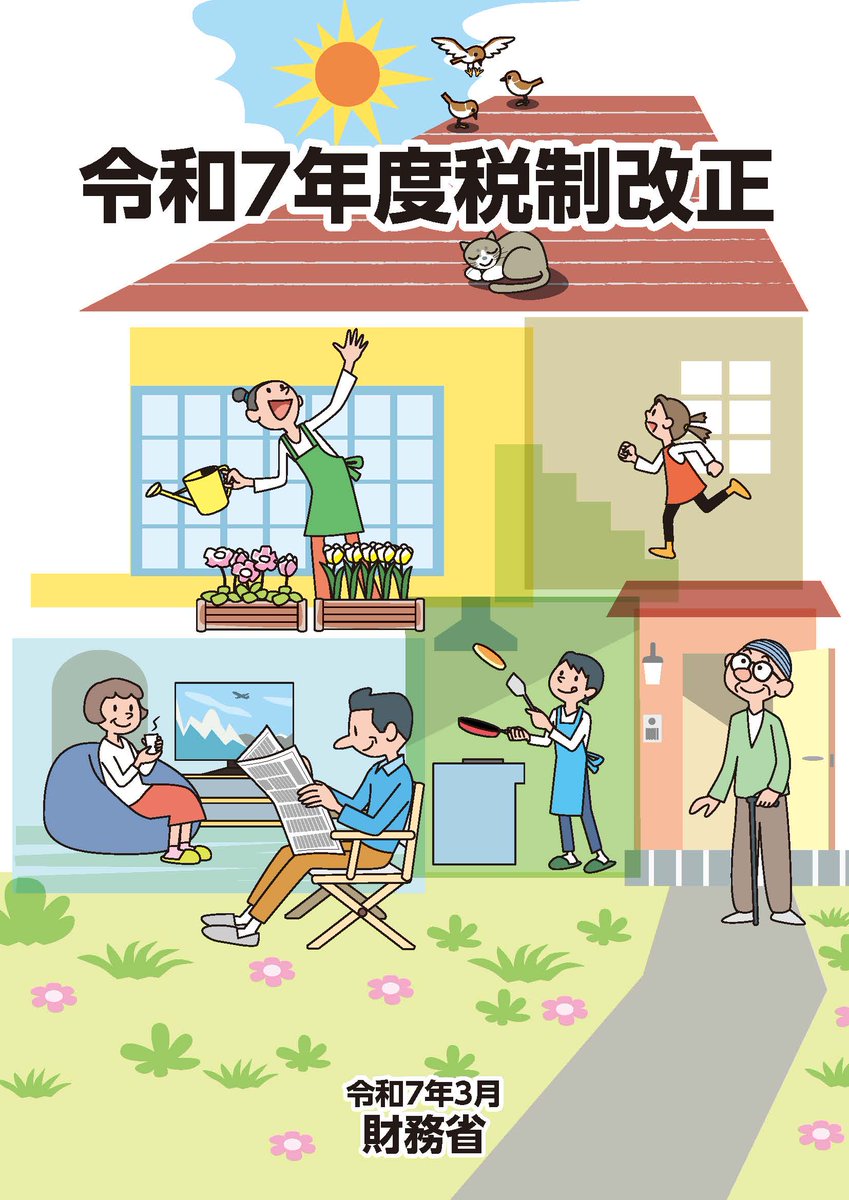 令和７年度税制改正の内容を分かりやすくまとめたパンフレット「令和７年度税制改正」を、国内に限り、無料でお届けしております。
ご希望の方は、下記ページよりお申し込みください▼
mof.go.jp/tax_policy/pub…

また、電子版もご覧いただけます▼
mof.go.jp/tax_policy/pub…

#税制