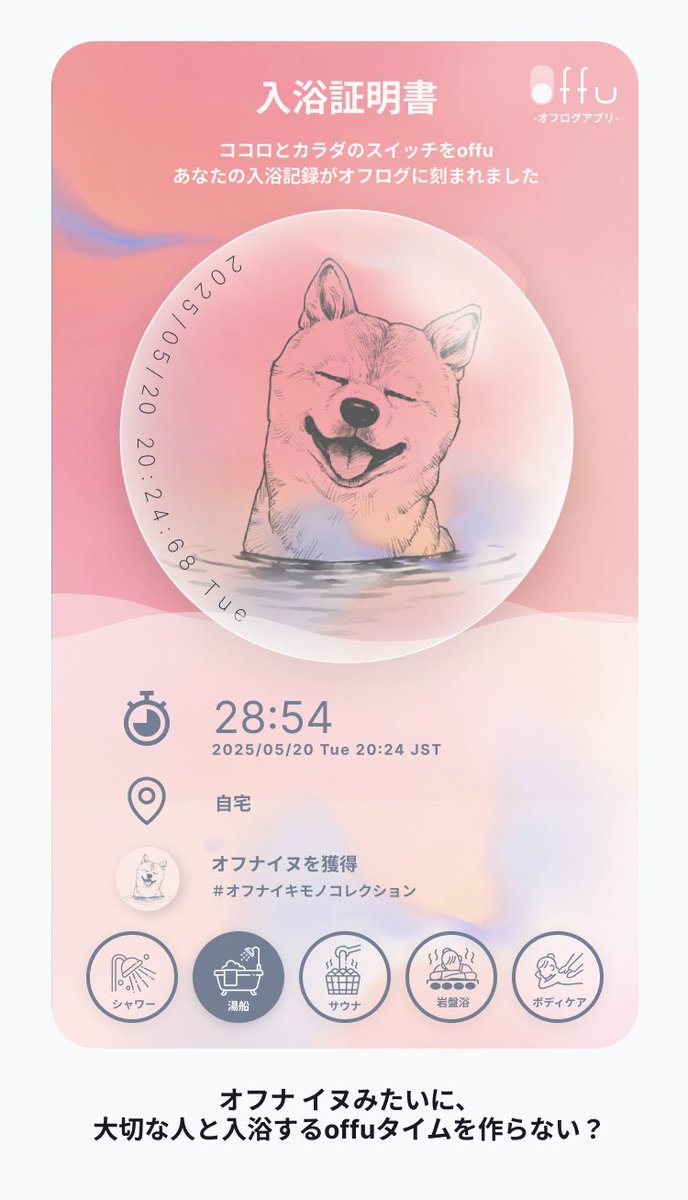 ⋱ アートワークを担当しました ⋰
お風呂やサウナに入るとクーポンがもらえる 入浴記録アプリ「offu（オフ）」🛁

入浴後にもらえる“入浴証明書”は、ブロックチェーンに刻まれる世界にひとつだけの特別な証明書です🪞

曜日ごとに変わるテーマカラーと