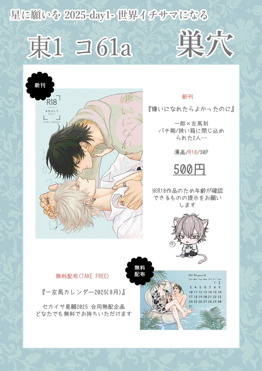 ⭐︎6/15 星に願いを2025-day1-⭐︎
『世界イチサマになる』お品書き

【新刊】一左馬漫画(R18)
※R18なので年齢確認のご協力をお願いします。
【無配】一左馬カレンダー企画(8月)
※こちらはどなたでもご自由にお持ちいただけます。

当日はよろしくお願いいたします❤️💙