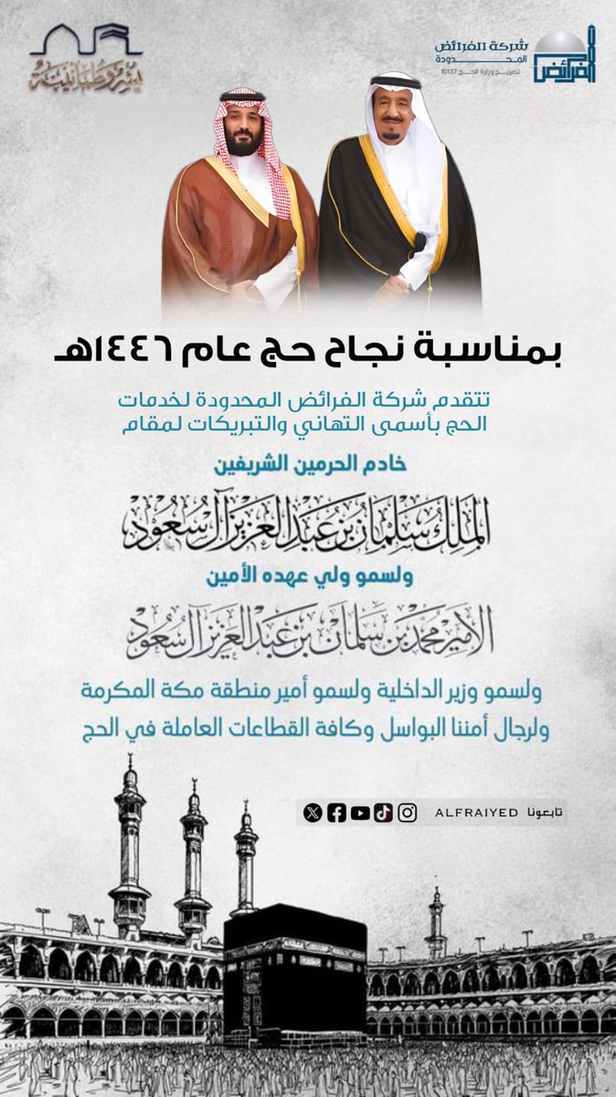 بمناسبة نجاح حج ١٤٤٦هـ
نتقدّم بخالص التهاني والتبريكات لمقام خادم الحرمين الشريفين وسمو ولي عهده الأمين، وسمو وزير الداخلية، وسمو أمير منطقة مكة المكرمة، ورجال أمننا البواسل، وكافة القطاعات العاملة في الحج على هذا النجاح المبارك
#نسك #حملة_الفرائض 🕋 #الفرائض_لحج_ميسر ⏳