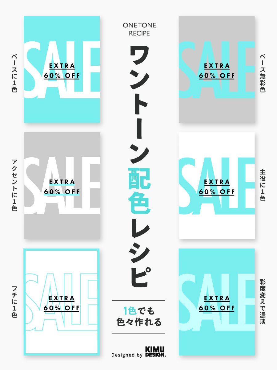 kimudesign's tweet image. 【1色で作る】ワントーン配色レシピ【無彩色を活用】
色そのもののイメージを強く訴求できるワントーンデザイン。
要素が少ないときにも活躍し、シンプルな構成が色をたくさん使うよりも、むしろ目を引きつけます。
テーマに合った1色さえあれば、色々なバリエーションが作れます。…