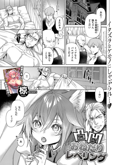 ✨本日のおすすめ✨
椋先生
《凸凹おねだりレベリング》
異世快楽天 Vol.46

相棒のミィアへ魔力供給🐈
魔力をなじませるために💪
性行為を試しているけど…💞

(1/2) 