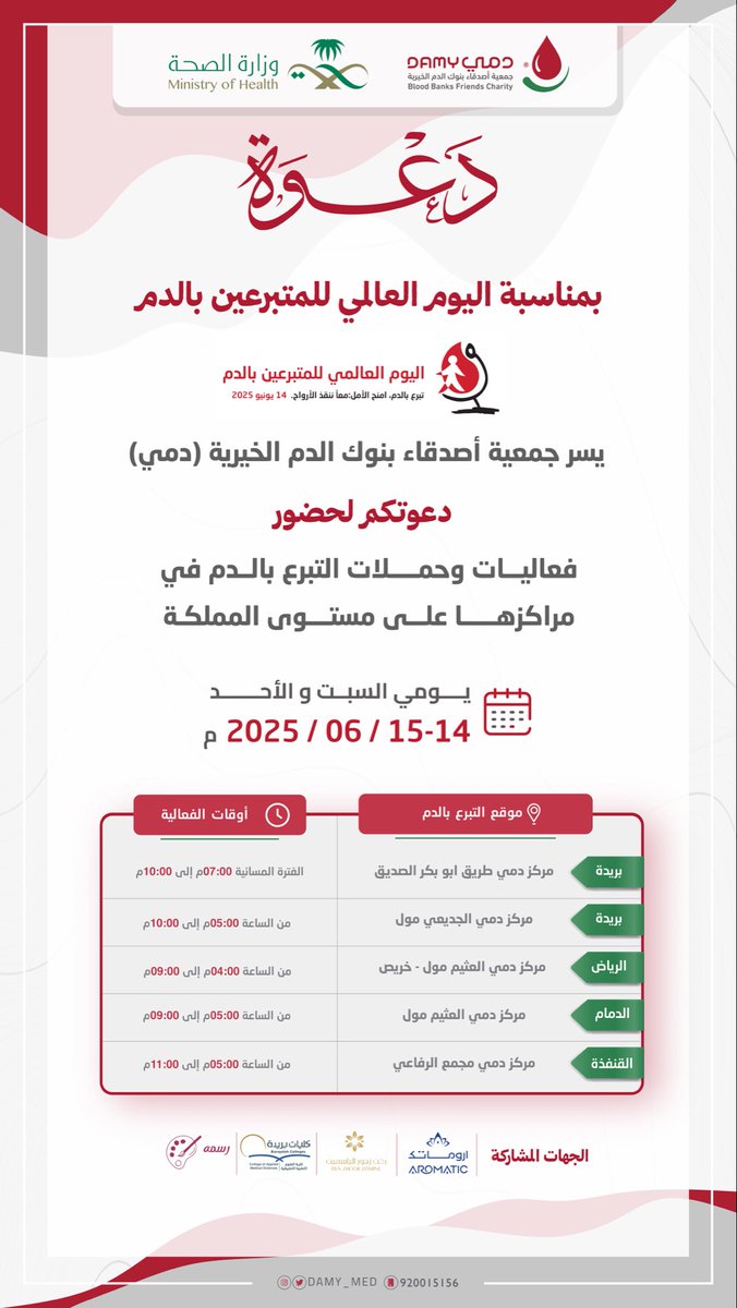 بمناسبة #اليوم_العالمي_للمتبرعين_بالدم 

يسُر جمعية #دمي دعوتكم للتبرع بالدم وحضور الفعاليات في مراكزها على مستوى المملكة 

نَسـعد بلُقيـاكم ✨