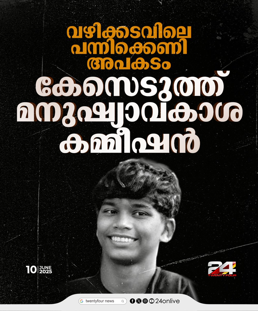 24onlive's tweet photo. വഴിക്കടവിലെ പന്നിക്കെണി അപകടം ;കേസെടുത്ത് മനുഷ്യാവകാശ കമ്മീഷൻ
#humanrightcommision #vazhikkadavu #24News https://t.co/ATUoNzGyk8