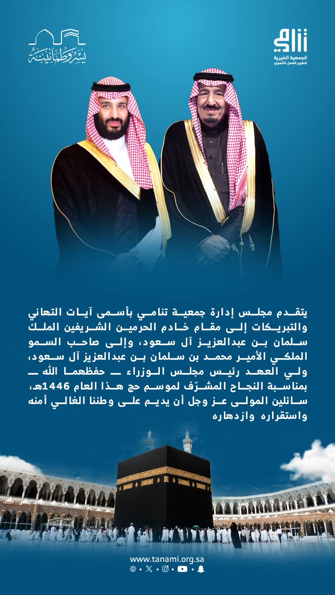 يتقدم مجلس إدارة جمعية تنامي بأسمى آيات التهاني والتبريكات إلى مقام خادم الحرمين الشريفين الملك سلمان بن عبدالعزيز آل سعود، وإلى صاحب السمو الملكي الأمير محمد بن سلمان بن عبدالعزيز آل سعود، ولي العهد رئيس مجلس الوزراء ـ حفظهما الله ـ بمناسبة النجاح المشرّف لموسم #حج_1446هـ ،بفضل