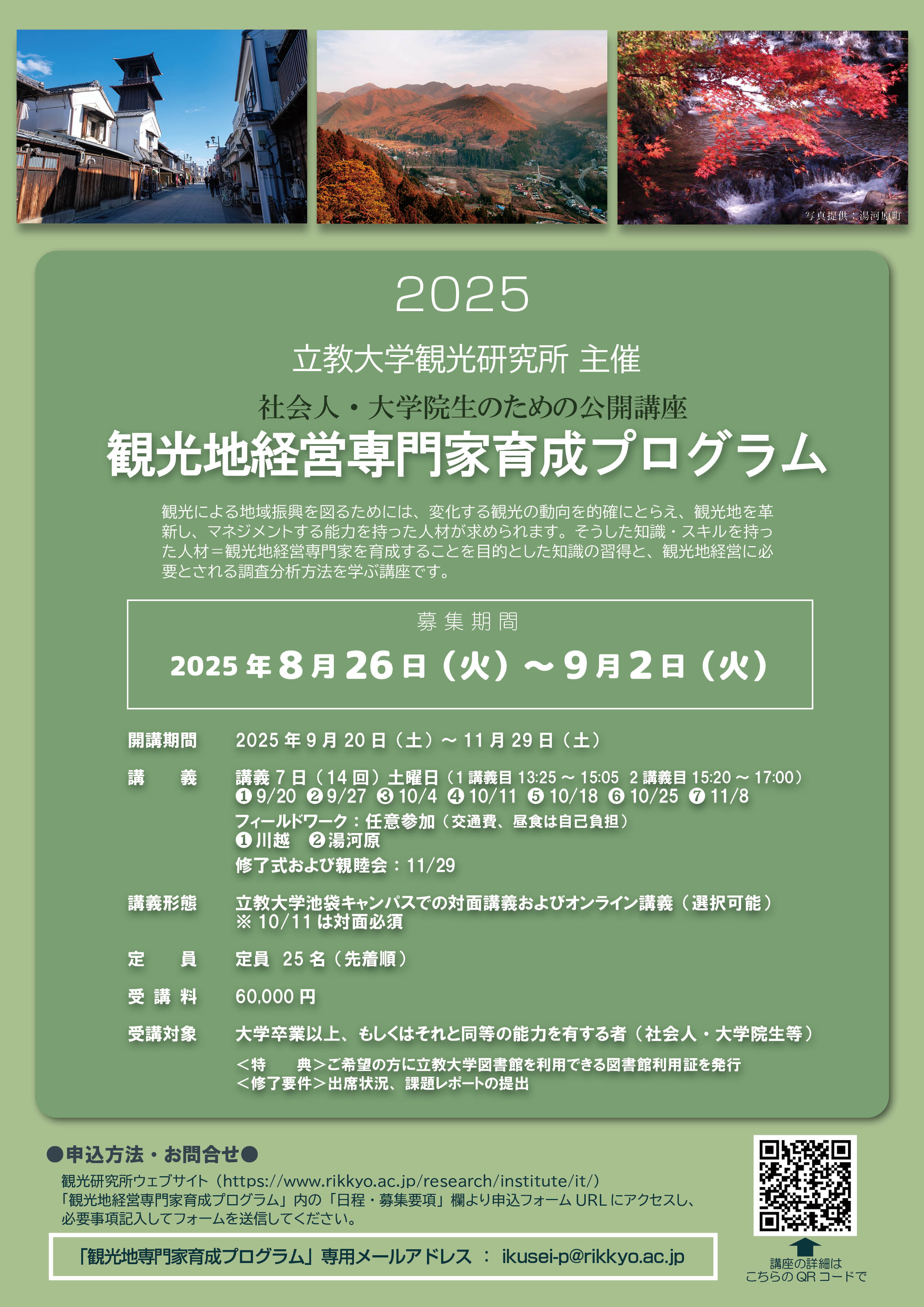立教大学観光研究所 (@kanken_rikkyo) / X
