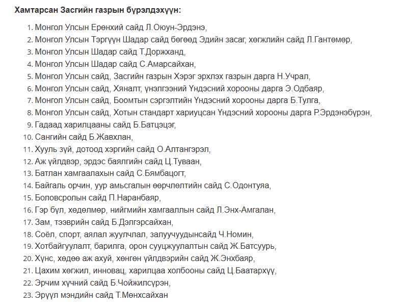 Бас арай л олон сайдтай, заримын бүүр иим яам иим сайд байсан юм уу гэхээр бн шт..Ан ,Хүн canceled,  Ман доорх сайдын даллагатай нөхдөөсөө салаасай