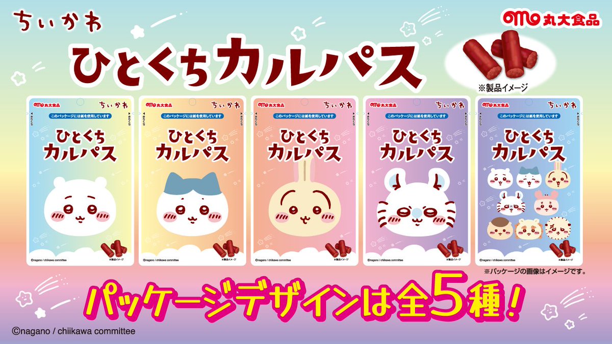 ＼新発売／

ちいかわひとくちカルパス第3弾が登場✨
パッケージは全部で5種類です♪

7月上旬より
全国のスーパーマーケットなどで発売🙌

🔍詳しくはこちら
marudai.jp/user/products/…

＃丸大食品 ＃ちいかわ ＃ドライソーセージ ＃カルパス