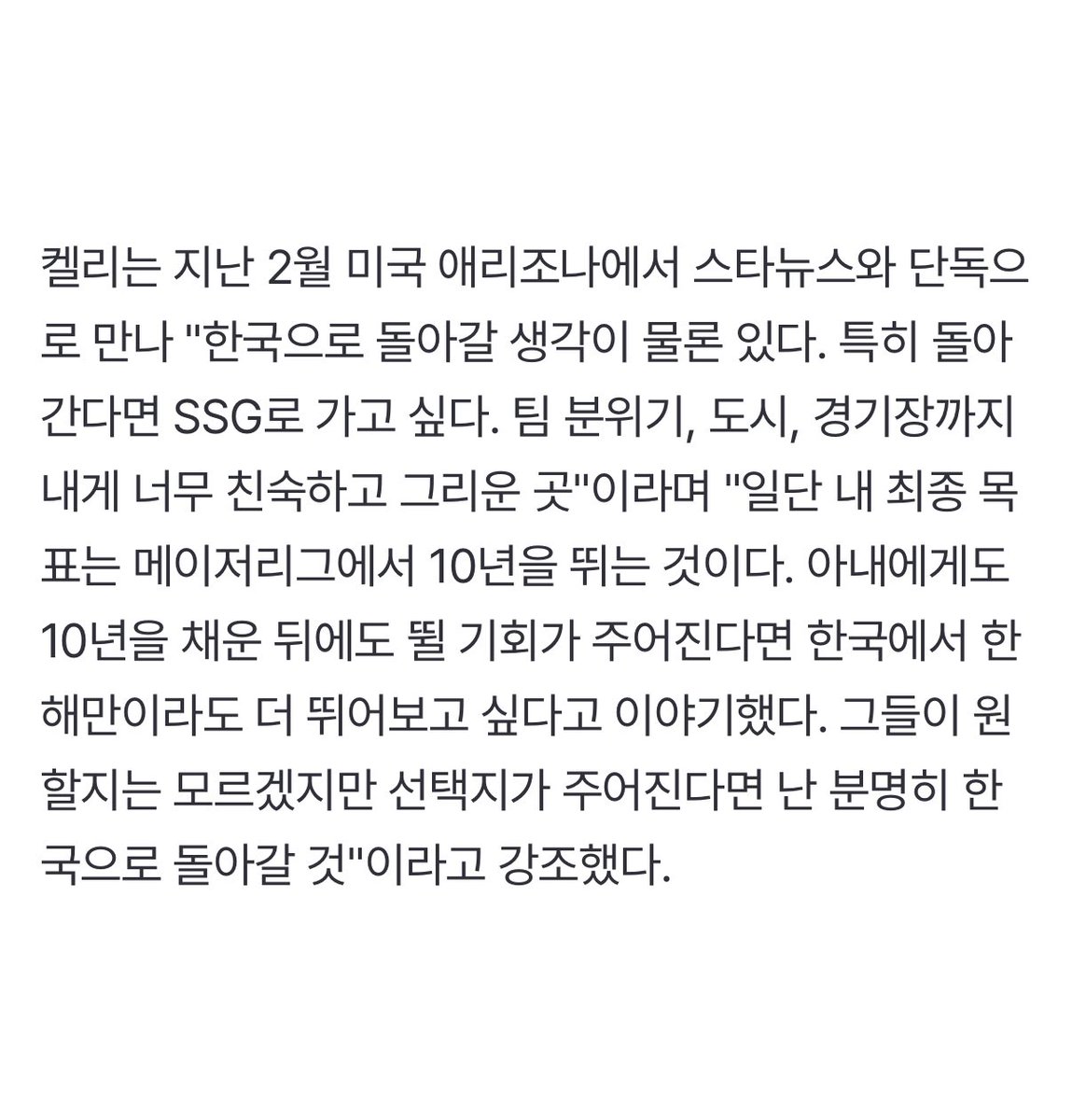 ＂한국 가고 싶다＂ KBO 역수출 신화, 韓 복귀 막는 '유일 조건' 해결되나... NL ERA 톱15 진입→FA 대박 보인다 

🔗 naver.me/FK0Pqsxc

켈리는"한국으로 돌아갈 생각이 물론 있다. 특히 돌아간다면 SSG로 가고 싶다. 팀 분위기, 도시, 경기장까지 내게 너무 친숙하고 그리운 곳"이라며 …