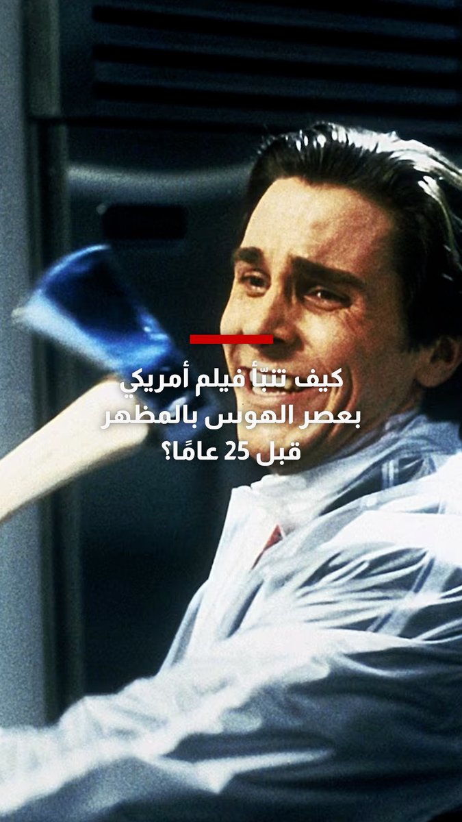 شبح الممثل يتسلل إلى الإنترنت اليوم من خلال سلوكيات استهلاكية مفرطة عبر وسائل التواصل.. كيف تنبّأ فيلم أمريكي بعصر الهوس بالمظهر قبل 25 عامًا؟ التالي 