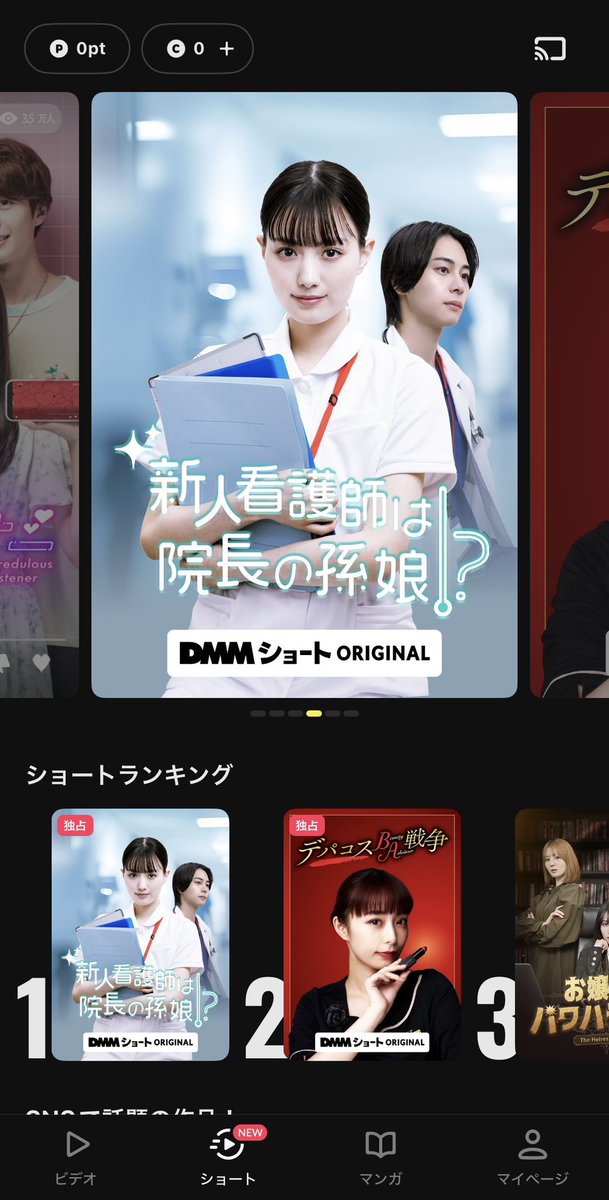 弊社が制作した「新人看護師は院長の孫娘！？」 #DMMショート ランキング1位です🥇

切り抜き動画も100万再生以上回っていて、好調な滑り出し！嬉しい！！！