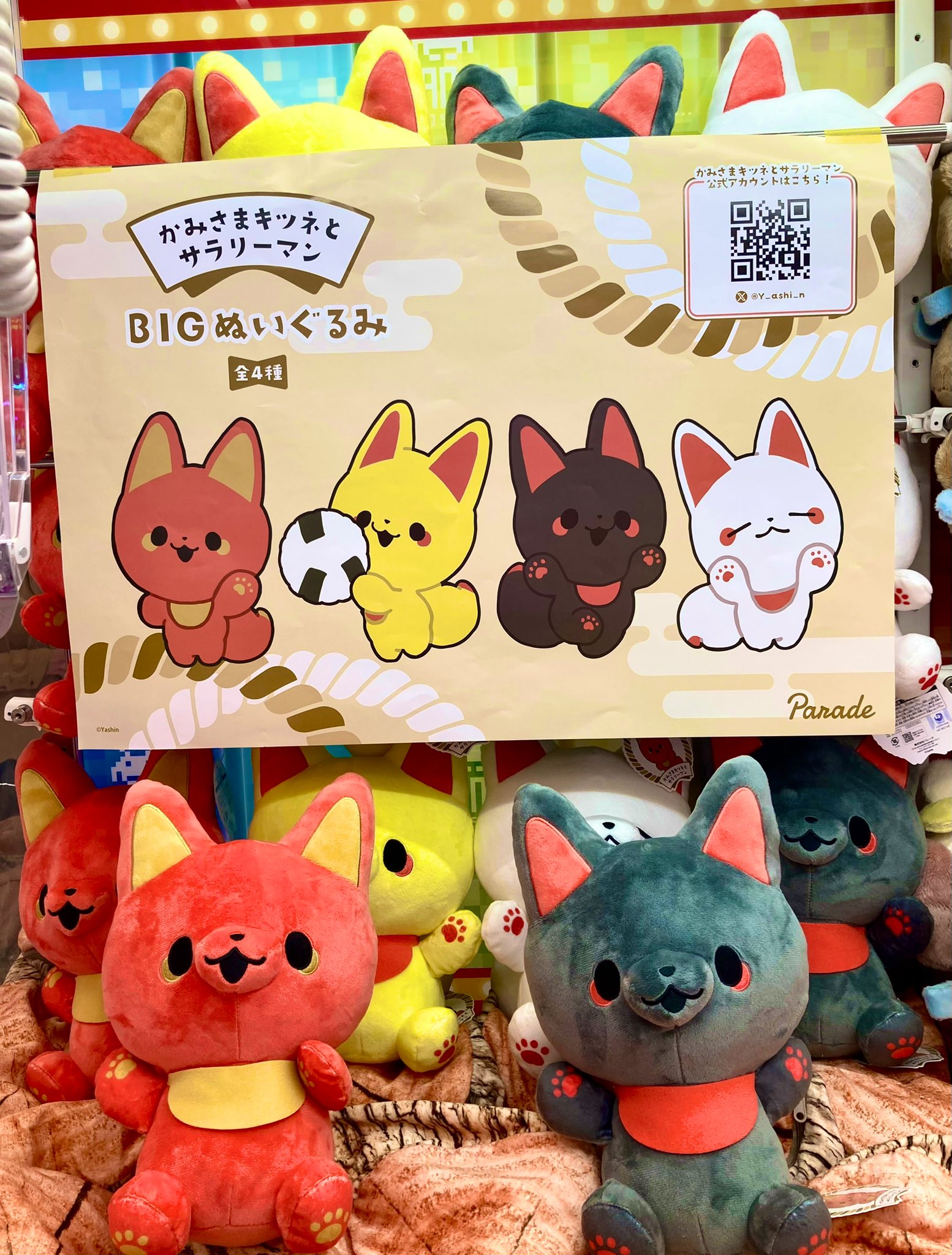 かみさまキツネとサラリーマン BIG ぬいぐるみ 4種セット （東京