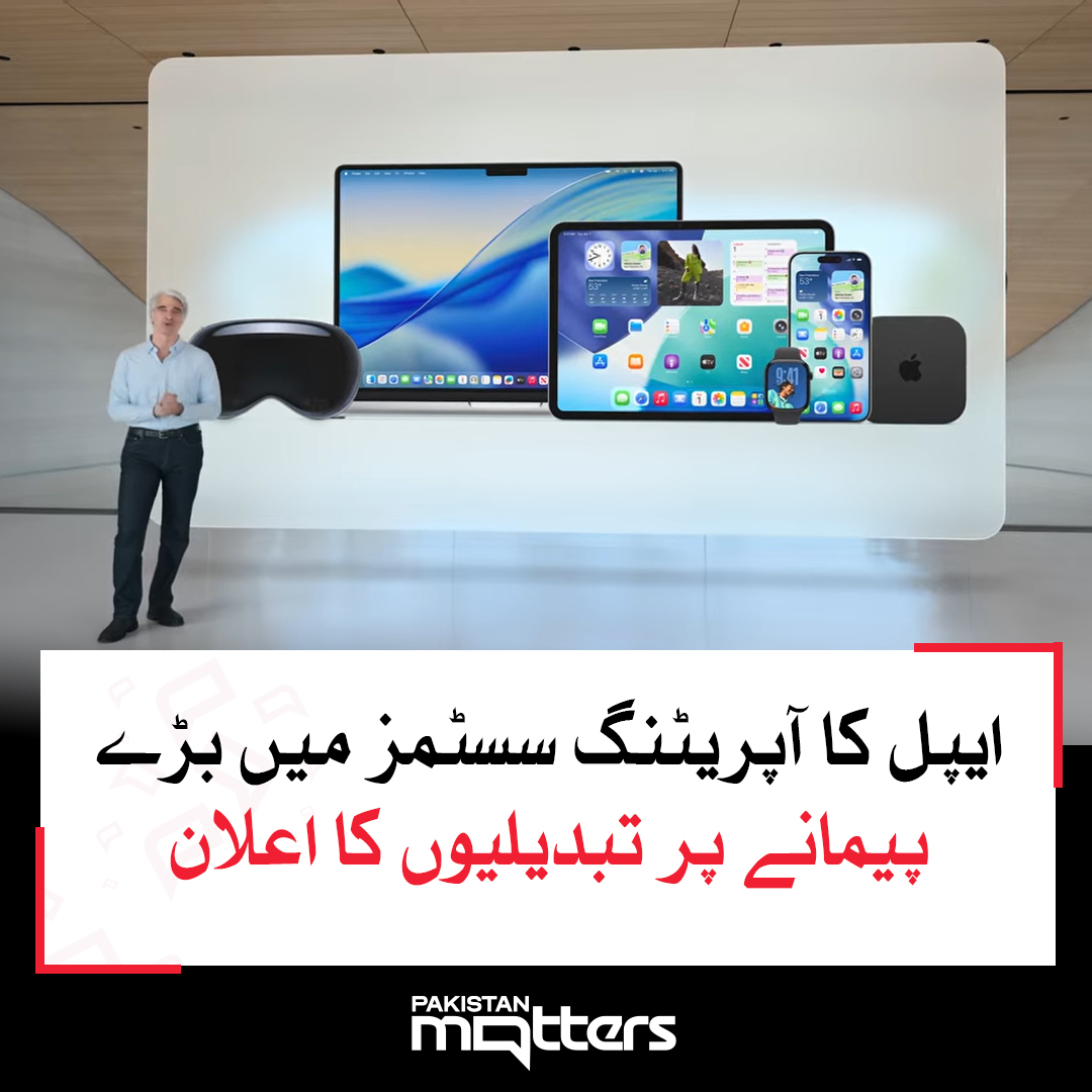 PK_Matters's tweet image. ایپل کا آپریٹنگ سسٹمز میں بڑے پیمانے پر تبدیلیوں کا اعلان
مزید جانیں : pakistanmatters.pk/29395/
#AppleUpdates #iOSChanges #macOS #TechNews #PakistanMatters