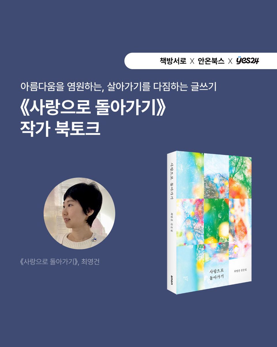 seorobooks's tweet photo. 아름다움을 염원하는, 살아가기를 다짐하는 글씨기. 최영건 소설가의 신작 산문집 《사랑으로 돌아가기》 북토크에 여러분을 초대합니다. 신청은 인스타그램에서 받고 있습니다! https://t.co/9IlHwpM2Ym