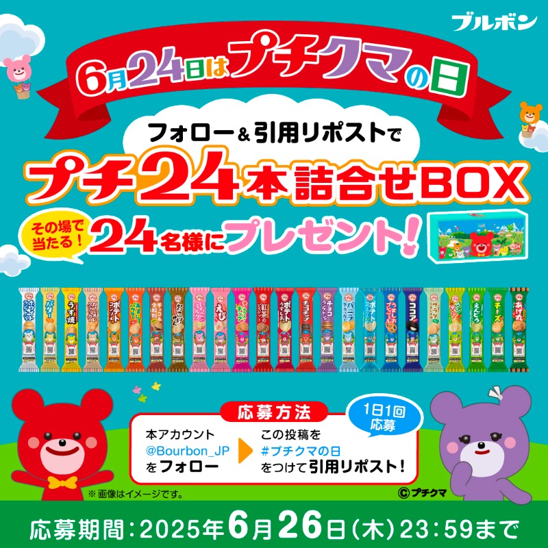 ブルボン(BOURBON)【公式】 (@bourbon_jp) on Twitter photo /
その場で当たる!
6月24日は #プチクマの日㊗
フォロー&引用リポストキャンペーン✨
\
「プチ24本詰合せBOX」を24名様にプレゼント🎁
6月26日(木)まで1日1回応募可能❣
■応募方法
1️⃣<a href="/Bourbon_JP/">ブルボン(BOURBON)【公式】</a>をフォロー
2️⃣この投稿を引用リポスト
3️⃣結果が返信で届く
bourbon.ownly.jp/lot/34540 /
その場で当たる!
6月24日は #プチクマの日㊗
フォロー&引用リポストキャンペーン✨
\
「プチ24本詰合せBOX」を24名様にプレゼント🎁
6月26日(木)まで1日1回応募可能❣
■応募方法
1️⃣<a href="/Bourbon_JP/">ブルボン(BOURBON)【公式】</a>をフォロー
2️⃣この投稿を引用リポスト
3️⃣結果が返信で届く
bourbon.ownly.jp/lot/34540