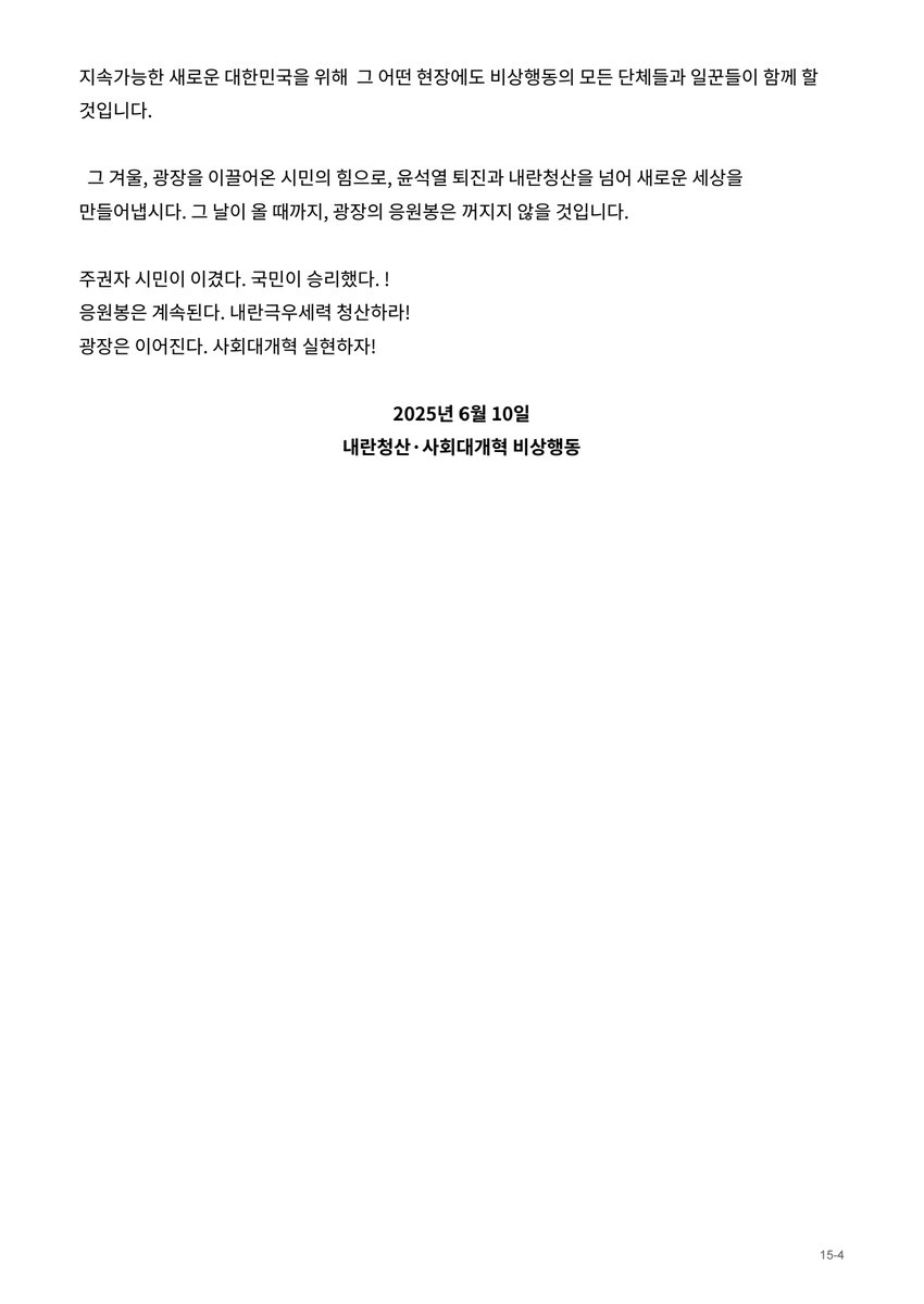 비상행동의 활동종료 소식...
우리 모두를 광장으로 함께 나아갈 수 있게
해 주었던 비상행동. 참 감사했던 분들.
그러나 사회대개혁의 때는 아직입니다.
구성원 동지들 모두 어디선가 각자의 자리에서
'평상행동' 으로 투쟁하며 만날 수 있기를!
지난 추운 겨울 함께 일 수 있음에 좋았습니다!